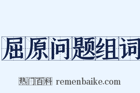 屈原问题组词是什么意思的图片